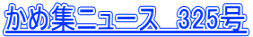 ���ߏW�j���[�X�@325�� 