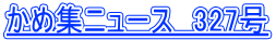 ���ߏW�j���[�X�@327��