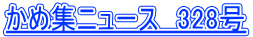 ���ߏW�j���[�X�@328��