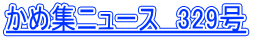 ���ߏW�j���[�X�@329��