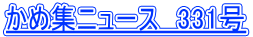 ���ߏW�j���[�X�@331��
