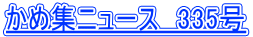 ���ߏW�j���[�X�@335��